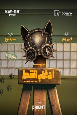 EN GHAB EL KOT (EGYPTIAN) - ARABIC EN GHAB EL KOT (EGYPTIAN) - ARABIC