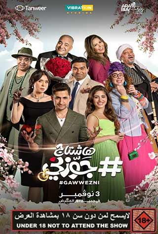 HASHTAG GAWWEZNI (EGYPTIAN) - ARABIC HASHTAG GAWWEZNI (EGYPTIAN) - ARABIC