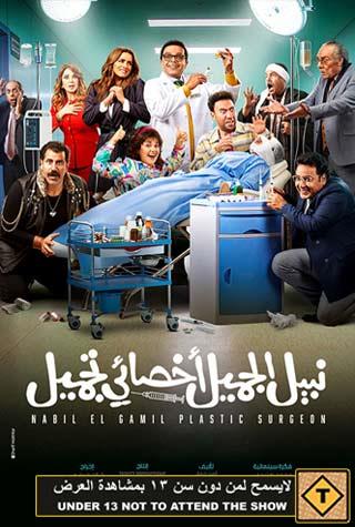 NABIL EL GAMIL PLASTIC SURGEON (EGYPTIAN) - ARABIC NABIL EL GAMIL PLASTIC SURGEON (EGYPTIAN) - ARABIC