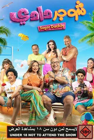 SUGAR DADDY (EGYPTIAN) - ARABIC SUGAR DADDY (EGYPTIAN) - ARABIC