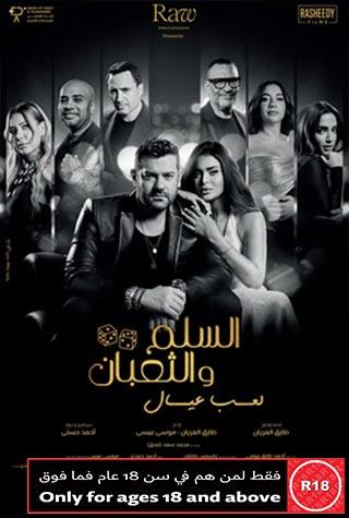 EL SELEM W EL THOBAN (EGYPTIAN)- ARABIC EL SELEM W EL THOBAN (EGYPTIAN)- ARABIC