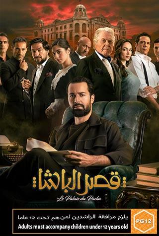 QASR EL BASHA (EGYPTIAN) - ARABIC