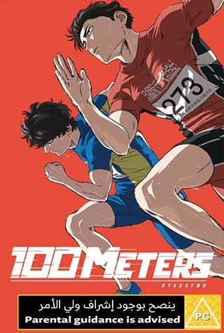100 METERS - JAPANESE