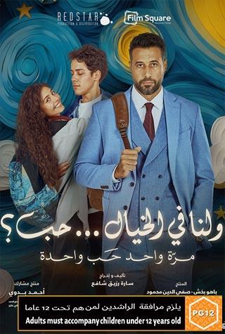 WALANA FI ELKHAYAL..7OB (EGYPTIAN) - ARABIC