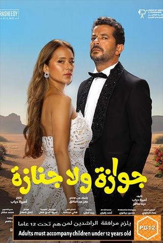 GAWAZA WALA GANAZA (EGYPTIAN) - ARABIC